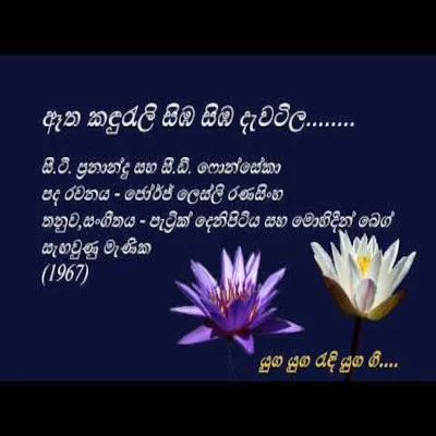 Download Etha Kandureli - CT Fernando | CD Fonseka Mp3 Song for free. Latest Sinhala music available on SriTune.